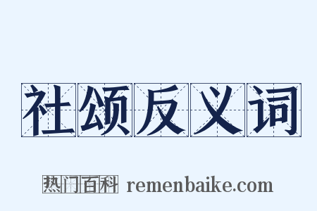 社颂反义词是什么意思的图片